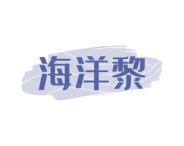 海洋黎