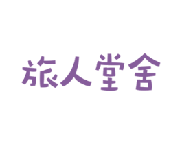 旅人堂舍