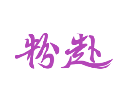 粉赴