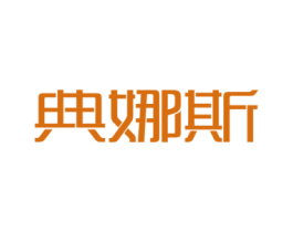 典娜斯