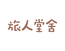 旅人堂舍