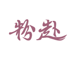 粉赴