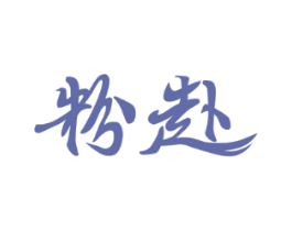 粉赴