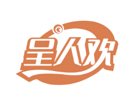 呈人欢