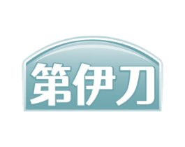 第伊刀