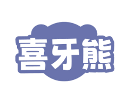 喜牙熊