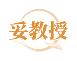 妥教授