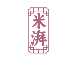 米湃