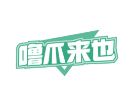噜爪来也