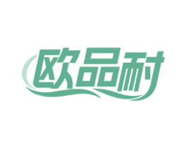 欧品耐