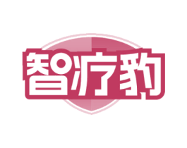 智疗豹