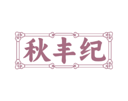 秋丰纪