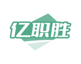 亿职胜