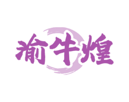 渝牛煌