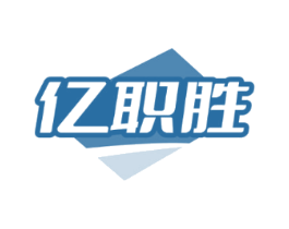 亿职胜