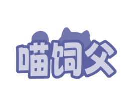 喵饲父