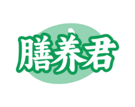 膳养君