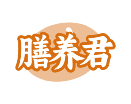 膳养君