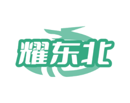耀东北