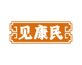 见康民