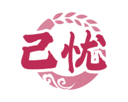 己忧