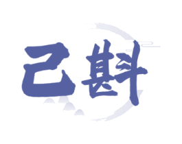 己斟