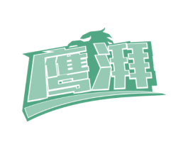 鹰湃