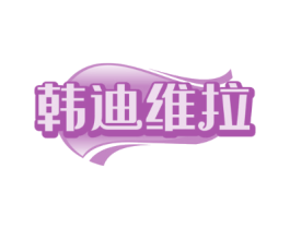 韩迪维拉