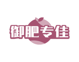 御肥专佳