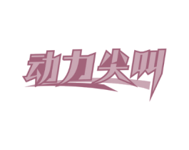 动力尖叫