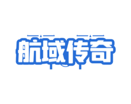 航域传奇