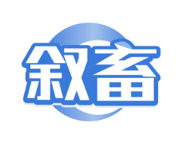 叙畜