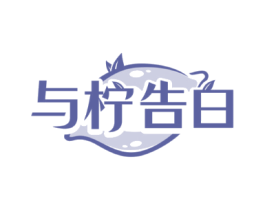 与柠告白