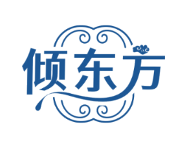 倾东方