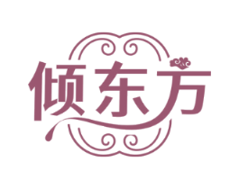 倾东方