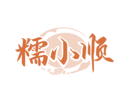 糯小顺