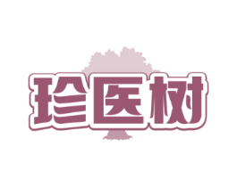 珍医树