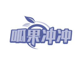 呱果冲冲