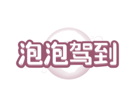 泡泡驾到