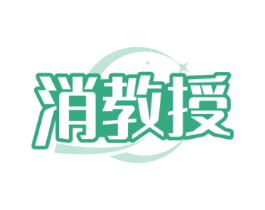 消教授
