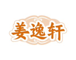 姜逸轩