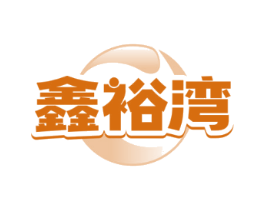 鑫裕湾