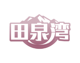 田泉湾