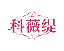 科薇缇