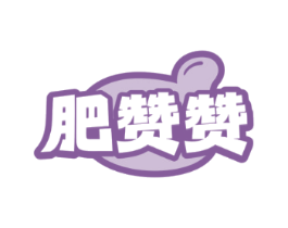 肥赞赞