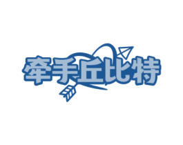 牵手丘比特
