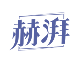 赫湃