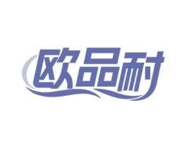 欧品耐