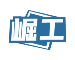 崛工