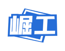 崛工